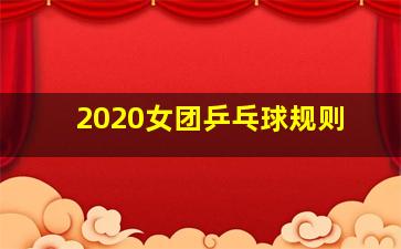 2020女团乒乓球规则