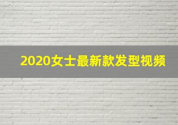 2020女士最新款发型视频