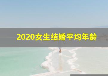 2020女生结婚平均年龄