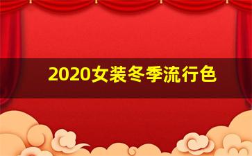 2020女装冬季流行色