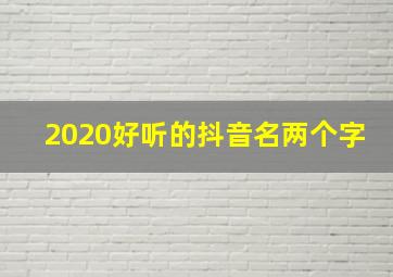 2020好听的抖音名两个字