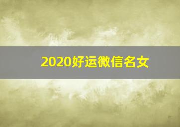 2020好运微信名女