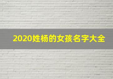 2020姓杨的女孩名字大全