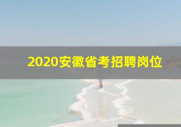 2020安徽省考招聘岗位