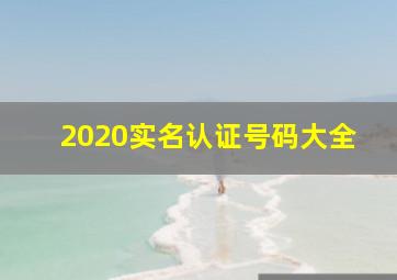 2020实名认证号码大全