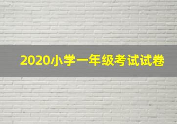 2020小学一年级考试试卷