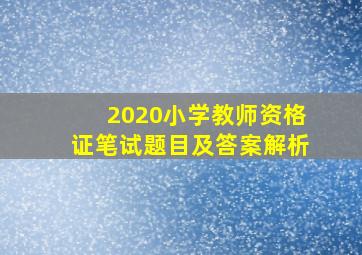 2020小学教师资格证笔试题目及答案解析