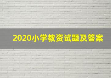 2020小学教资试题及答案