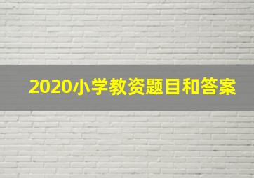 2020小学教资题目和答案