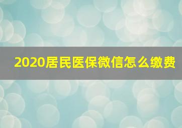 2020居民医保微信怎么缴费