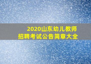 2020山东幼儿教师招聘考试公告简章大全