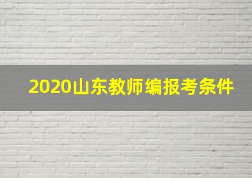 2020山东教师编报考条件