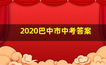 2020巴中市中考答案