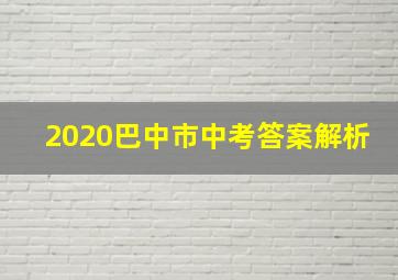 2020巴中市中考答案解析