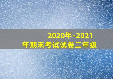 2020年-2021年期末考试试卷二年级