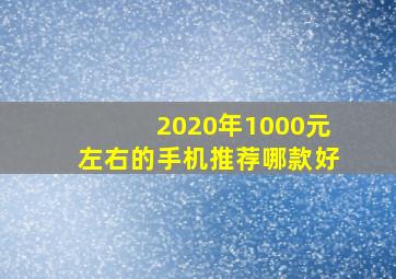 2020年1000元左右的手机推荐哪款好