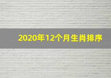 2020年12个月生肖排序