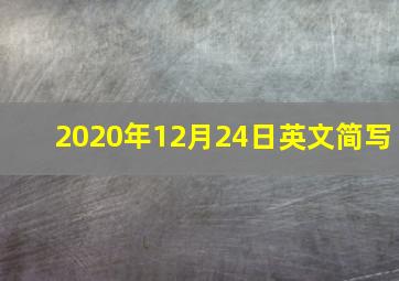 2020年12月24日英文简写