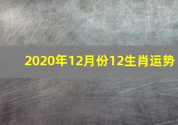 2020年12月份12生肖运势