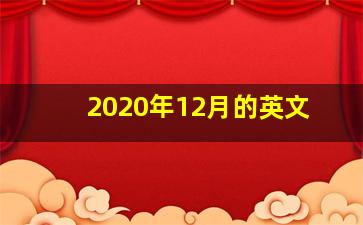 2020年12月的英文