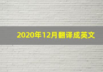 2020年12月翻译成英文