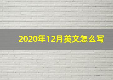 2020年12月英文怎么写