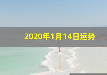 2020年1月14日运势