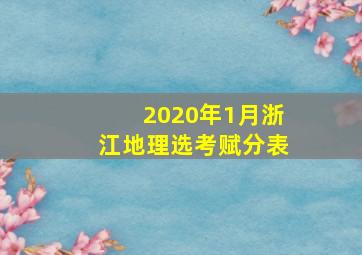 2020年1月浙江地理选考赋分表