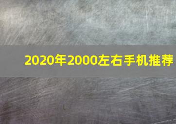 2020年2000左右手机推荐