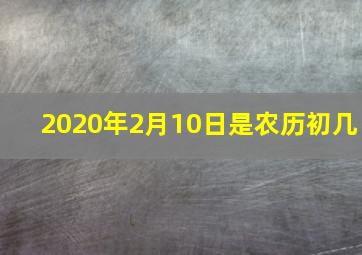 2020年2月10日是农历初几