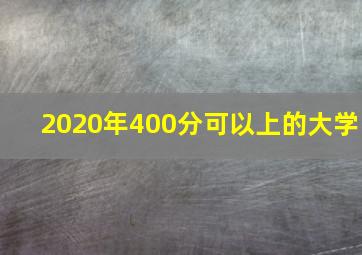 2020年400分可以上的大学