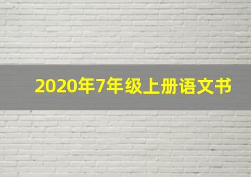 2020年7年级上册语文书