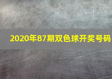 2020年87期双色球开奖号码