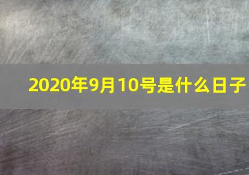 2020年9月10号是什么日子