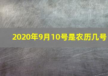 2020年9月10号是农历几号