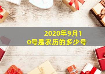 2020年9月10号是农历的多少号