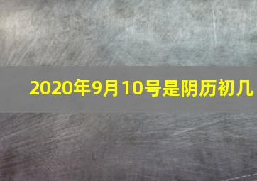 2020年9月10号是阴历初几