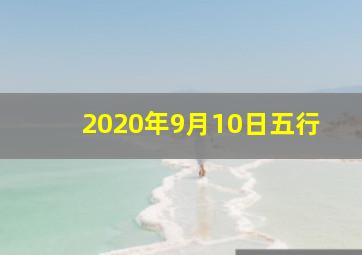 2020年9月10日五行