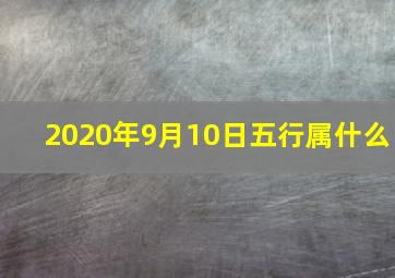 2020年9月10日五行属什么