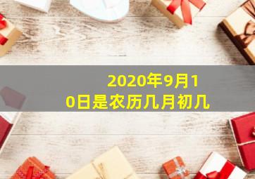 2020年9月10日是农历几月初几