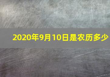 2020年9月10日是农历多少