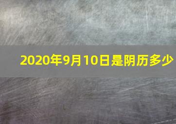 2020年9月10日是阴历多少