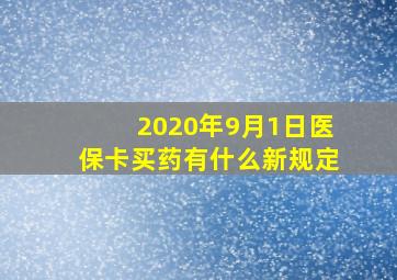 2020年9月1日医保卡买药有什么新规定