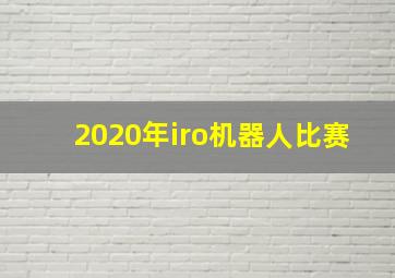 2020年iro机器人比赛