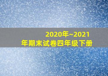 2020年~2021年期末试卷四年级下册