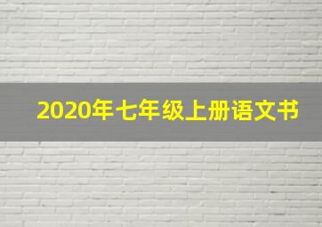 2020年七年级上册语文书