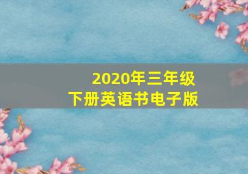 2020年三年级下册英语书电子版