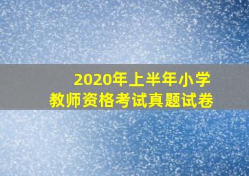 2020年上半年小学教师资格考试真题试卷