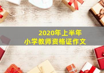 2020年上半年小学教师资格证作文