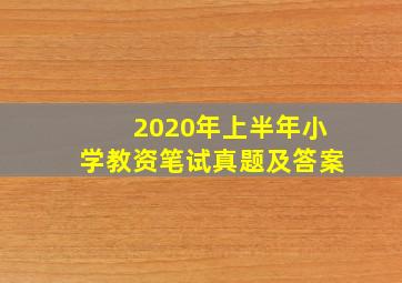 2020年上半年小学教资笔试真题及答案